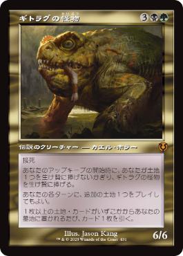 ■旧枠■《ギトラグの怪物/The Gitrog Monster》[INR] 金R