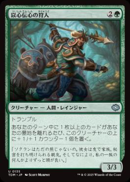《以心伝心の狩人/Attuned Hunter》[TDM] 緑U