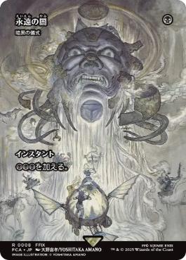 ■ショーケース■《永遠の闇/Darkness of Eternity》/《暗黒の儀式/Dark Ritual》[FCA] 黒R