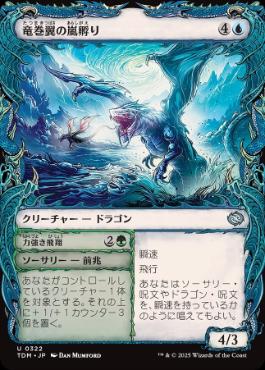 ■ショーケース■《竜巻翼の嵐孵り/Whirlwing Stormbrood》 [TDM-BF] 青U