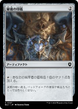 《秘儀の印鑑/Arcane Signet》[BLC] 茶C