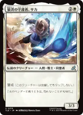 《狼湾の守護者、サカ/Sokka, Wolf Cove's Protector》[TLE] 白U
