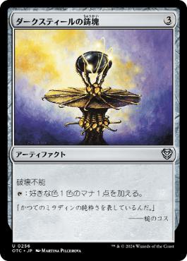 《ダークスティールの鋳塊/Darksteel Ingot》[OTC] 茶U