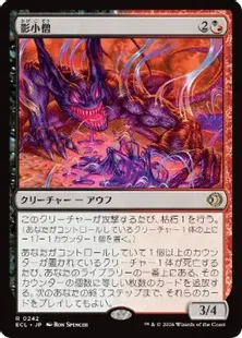 《影小僧/Shadow Urchin》[ECL] 金R