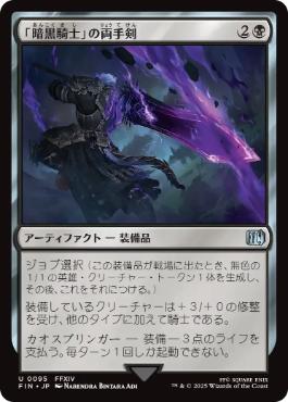 《「暗黒騎士」の両手剣/Dark Knight's Greatsword》[FIN] 黒U