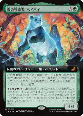 ■拡張アート■《森の守護者、ヘイバイ/Hei Bai, Forest Guardian》[TLE] 緑R