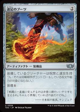 《速足のブーツ/Swiftfoot Boots》[TDC] 茶U