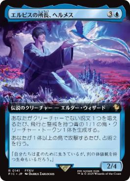 ■拡張アート■《エルピスの所長、ヘルメス/Hermes, Overseer of Elpis》[FIC] 青R