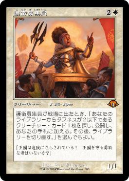 ■旧枠■《護衛募集員/Recruiter of the Guard》[MH3-BF] 白R