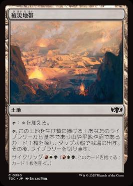 《被災地帯/Shattered Landscape》[TDC] 土地C