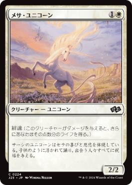《メサ・ユニコーン/Mesa Unicorn》[J25] 白C