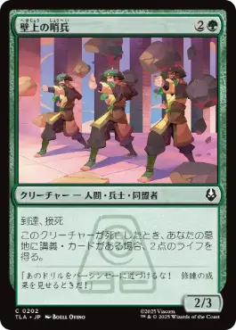 《壁上の哨兵/Walltop Sentries》[TLA] 緑C