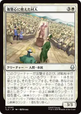 《復讐心に燃えた村人/Vengeful Villagers》[TLA] 白U