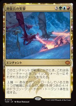 《跨龍兵の突撃/Dragonback Assault》[TDM] 金R