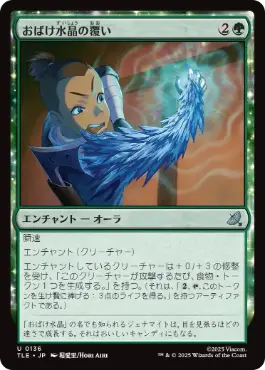 《おばけ水晶の覆い/Creeping Crystal Coating》[TLE] 緑U