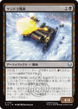 《ツンドラ戦車/Tundra Tank》[TLA] 黒U