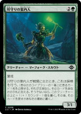 《川守りの案内人/River Herald Guide》[LCI] 緑C