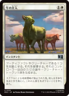 《牛の介入/Bovine Intervention》[MSC] 白U