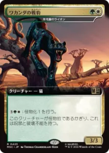 ■拡張アート■《ワカンダの戦豹/Wakandan War Panther》//《羊毛鬣のライオン/Fleecemane Lion》[MSC] 金R