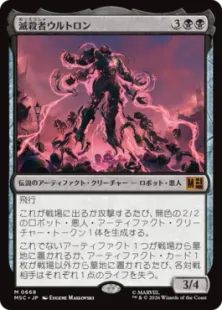 《滅殺者ウルトロン/Ultron the Annihilator》[MSC] 黒R