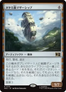 《ヌヤミ級マザーシップ/N'Yami-Class Mother Ship》[MSC] 茶R