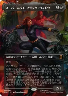 ■ボーダーレス■《スーパースパイ、ブラック・ウィドウ/Black Widow, Super Spy》[MSH-BF] 黒R