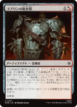 《ゴブリンの板金鎧/Goblin Plate Mail》[HOB] 金C