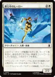 《修行中のヒーロー/Hero in Training》[MSH] 白C