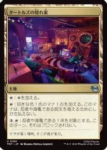 《タートルズの隠れ家/Turtle Lair》[TMT] 土地U