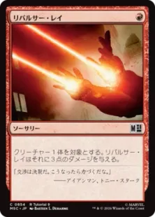 (R Tutorial 9)《リパルサー・レイ/Repulsor Rays》[MSC] 赤C