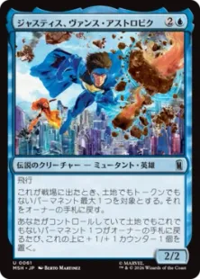 《ジャスティス、ヴァンス・アストロビク/Justice, Vance Astrovik》[MSH] 青U