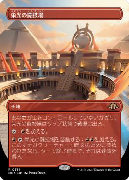 ■ボーダーレス■《栄光の闘技場/Arena of Glory》[MH3-BF] 土地R