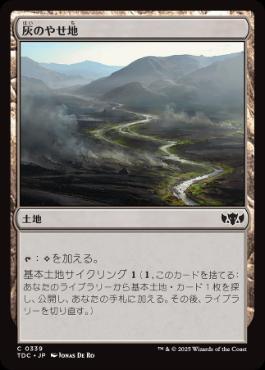《灰のやせ地/Ash Barrens》[TDC] 土地C