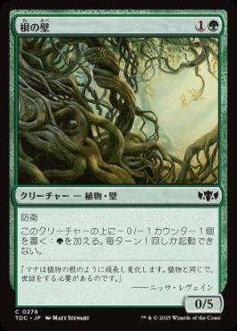 《根の壁/Wall of Roots》[TDC] 緑C