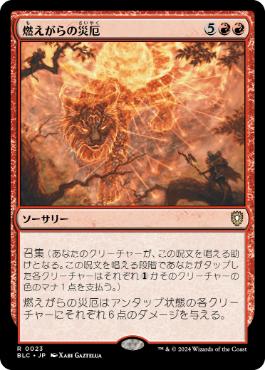 《燃えがらの災厄/Calamity of Cinders》[BLC] 赤R