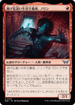 《逃げ足速い生存主義者、ノリン/Norin, Swift Survivalist》[DSK] 赤U