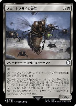 《ブロートフライの大群/Bloatfly Swarm》[PIP] 黒U
