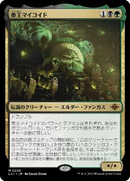 《帝王マイコイド/The Mycotyrant》[LCI] 金R