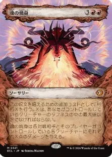 ■ショーケース■《魂の焼身/Soul Immolation》[ECL-BF] 赤R