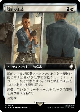 ■拡張アート■《戦前の正装/Pre-War Formalwear》[PIP-BF] 白R