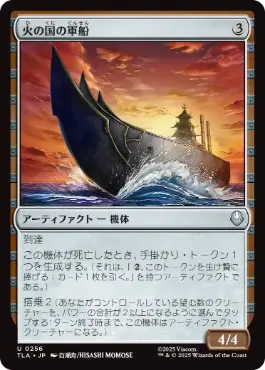 《火の国の軍船/Fire Nation Warship》[TLA] 茶U