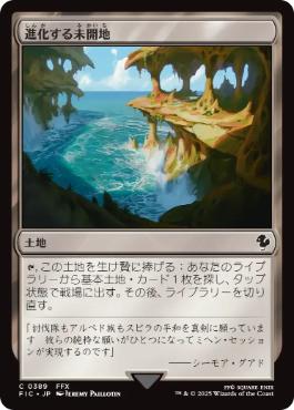 《進化する未開地/Evolving Wilds》[FIC] 土地C
