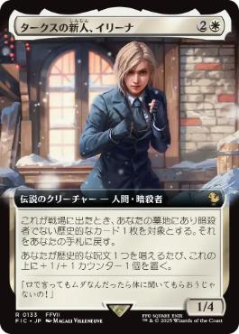 ■拡張アート■《タークスの新人、イリーナ/Elena, Turk Recruit》[FIC] 白R