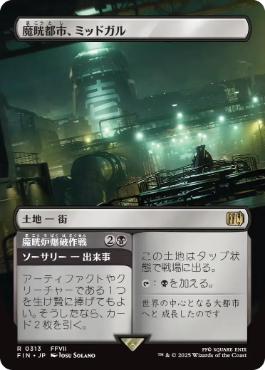 ■ボーダーレス■《魔晄都市、ミッドガル/Midgar, City of Mako》[FIN-BF] 土地R