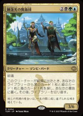 《睡蓮光の舞踊団/Lotuslight Dancers》[TDM] 金R