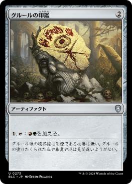 《グルールの印鑑/Gruul Signet》[BLC] 茶U