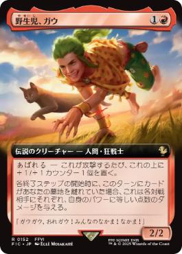 ■拡張アート■《野生児、ガウ/Gau, Feral Youth》[FIC] 赤R