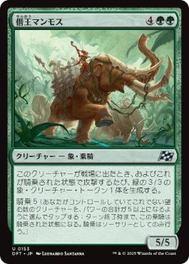 《僭王マンモス/Autarch Mammoth》[DFT] 緑U