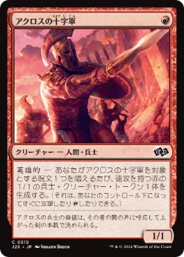 《アクロスの十字軍/Akroan Crusader》[J25] 赤C