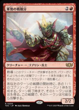 《軍勢の戦親分/Legion Warboss》[TDC] 赤R